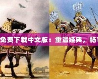 帝國時代4免費下載中文版：重溫經(jīng)典，暢享戰(zhàn)略風(fēng)云