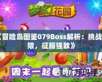 《冒險島圖鑒079Boss解析：挑戰(zhàn)極限，征服強敵》