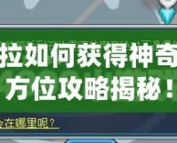 賽爾號(hào)塞拉如何獲得神奇寶貝？全方位攻略揭秘！