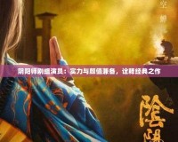 陰陽師劇組演員：實力與顏值兼?zhèn)洌忈尳浀渲?></a></div>
                        <div   id=