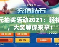 lol5元抽獎活動2021：輕松抽獎，大獎等你來拿！