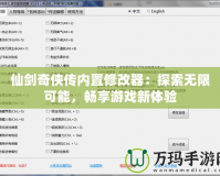 仙劍奇?zhèn)b傳內(nèi)置修改器：探索無限可能，暢享游戲新體驗