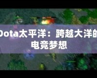 Dota太平洋：跨越大洋的電競夢(mèng)想