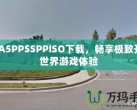 GTA5PPSSPPISO下載，暢享極致開放世界游戲體驗(yàn)