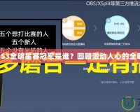 英雄聯(lián)盟S3全明星賽冠軍是誰？回顧激動人心的全明星對決！