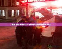 絕地求生比賽PGC：全球頂尖戰(zhàn)隊的生死對決