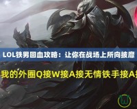 LOL鐵男回血攻略：讓你在戰(zhàn)場上所向披靡