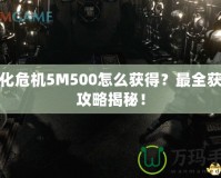 生化危機(jī)5M500怎么獲得？最全獲取攻略揭秘！