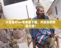 大富翁4Fun蘋(píng)果版下載，開(kāi)啟你的財(cái)富之旅！