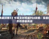 《暗黑破壞神3》中英文對照版PS4攻略：探索暗黑世界的終極挑戰(zhàn)