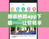 新睿橋牌app下載——讓你暢享智慧橋牌，隨時隨地輕松競技