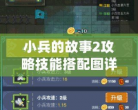 小兵的故事2攻略技能搭配圖詳解：打造最強小兵戰(zhàn)隊！