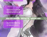 劍網(wǎng)3萬花小娘娘攻略：玩轉(zhuǎn)萬花門派，成就無敵小娘娘！