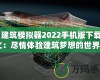 《建筑模擬器2022手機(jī)版下載中文：盡情體驗(yàn)建筑夢(mèng)想的世界》