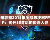 英雄聯盟2015年全球總決賽FMVP：揭開S5背后的傳奇人物