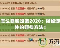 夢(mèng)幻怎么賺錢攻略2020：揭秘游戲內(nèi)外的賺錢方法！