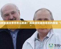 英雄聯(lián)盟漏洞事件怎么觸發(fā)？揭秘游戲漏洞背后的那些“秘密”