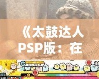 《太鼓達(dá)人PSP版：在Youku優(yōu)酷上暢享無(wú)限音樂(lè)樂(lè)趣》