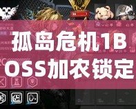 孤島危機(jī)1BOSS加農(nóng)鎖定不了？破解難題，助你輕松通關(guān)！