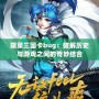 胡菜三國卡bug：破解歷史與游戲之間的奇妙結(jié)合