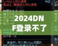 2024DNF登錄不了一登錄就掉？教你輕松解決登錄問題！