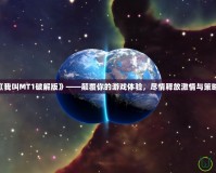 《我叫MT1破解版》——顛覆你的游戲體驗(yàn)，盡情釋放激情與策略！