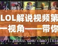 LOL解說視頻第一視角——帶你走進全新的游戲世界