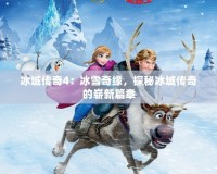 冰城傳奇4：冰雪奇緣，探秘冰城傳奇的嶄新篇章