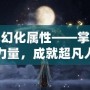 青龍幻化屬性——掌控神秘力量，成就超凡人生