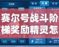 賽爾號戰(zhàn)斗階梯獎勵精靈怎么獲得？全攻略大揭秘！