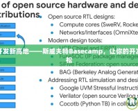 解鎖移動開發(fā)新高地——斯威夫特Basecamp，讓你的開發(fā)之路更輕松