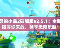 憤怒的小鳥2破解版v2.5.1：全新冒險等你來戰(zhàn)，暢享無限樂趣！