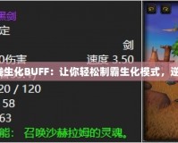 穿越火線生化BUFF：讓你輕松制霸生化模式，逆襲戰(zhàn)場(chǎng)！