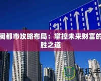 財閥都市攻略布局：掌控未來財富的必勝之道