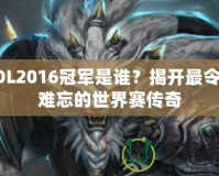 LOL2016冠軍是誰？揭開最令人難忘的世界賽傳奇