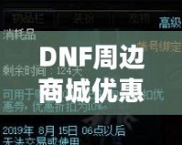 DNF周邊商城優(yōu)惠券獲取攻略，讓你的購物體驗更實惠！