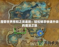 魔獸世界祥和之靈速刷：輕松暢享快速升級的魔法之旅