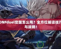 DNFduel覺(jué)醒怎么用？全方位解讀技巧與戰(zhàn)略！