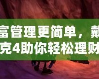 讓財(cái)富管理更簡單，戴斯班克4助你輕松理財(cái)