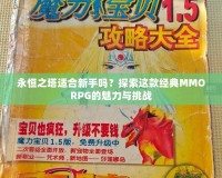 永恒之塔適合新手嗎？探索這款經(jīng)典MMORPG的魅力與挑戰(zhàn)