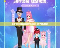 QQ飛車結(jié)婚需要多少點卷？你了解過嗎？