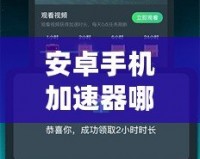 安卓手機加速器哪個好用？2024年必備推薦，提升流暢體驗！