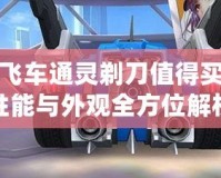 QQ飛車通靈剃刀值得買嗎？性能與外觀全方位解析