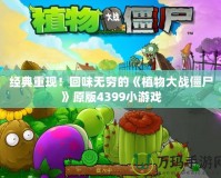 經(jīng)典重現(xiàn)！回味無窮的《植物大戰(zhàn)僵尸》原版4399小游戲