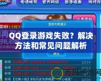 QQ登錄游戲失??？解決方法和常見問題解析