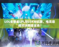 LOL全明星LPL與LCK對抗賽，電競巔峰對決燃爆全場！