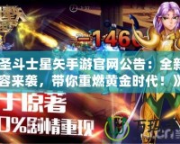 《圣斗士星矢手游官網(wǎng)公告：全新內(nèi)容來(lái)襲，帶你重燃黃金時(shí)代！》