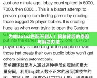 為啥Dota2匹配不到人？揭秘背后的原因與解決辦法