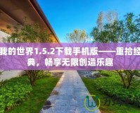 我的世界1.5.2下載手機版——重拾經(jīng)典，暢享無限創(chuàng)造樂趣