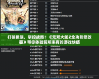 打破極限，掌控戰(zhàn)局！《無雙大蛇Z全功能修改器》帶你體驗(yàn)前所未有的游戲快感